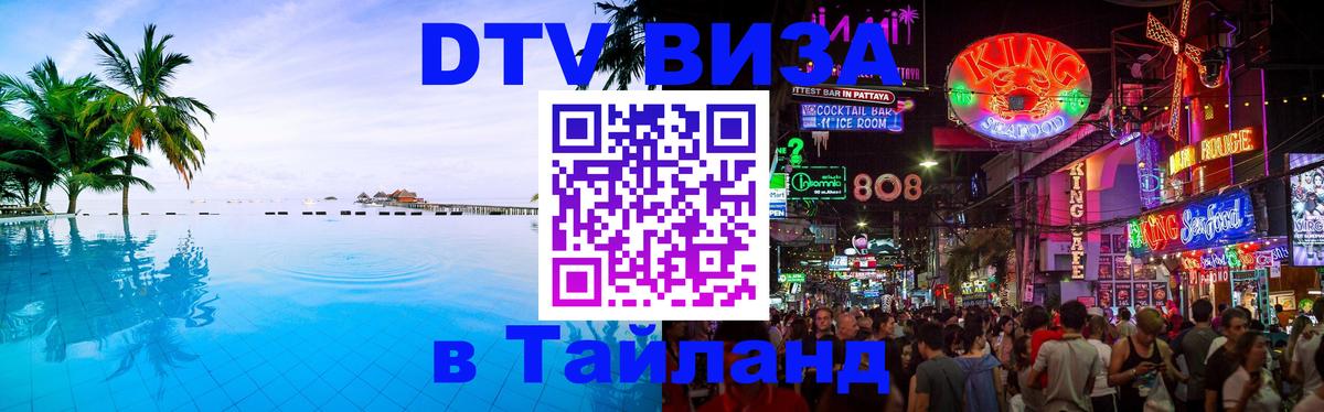 Электронная виза DTV в Тайланд Братислава 