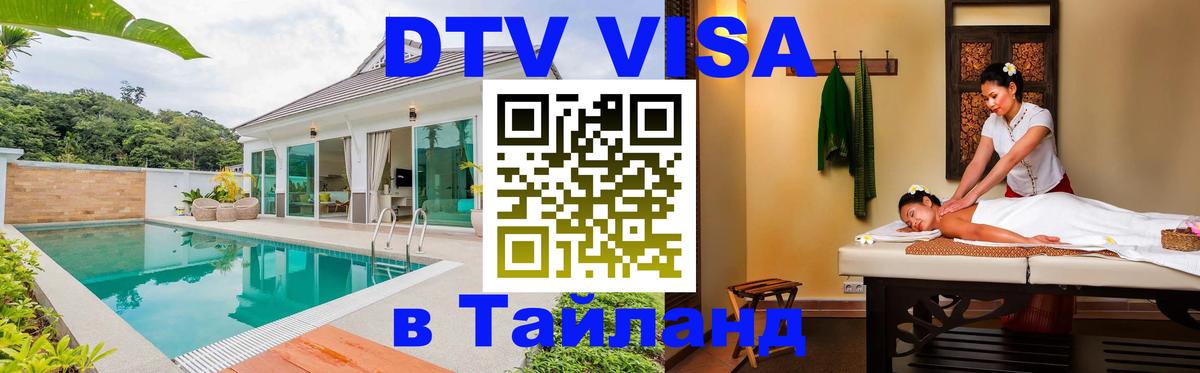 Сколько стоит виза DTV в Тайланд 
