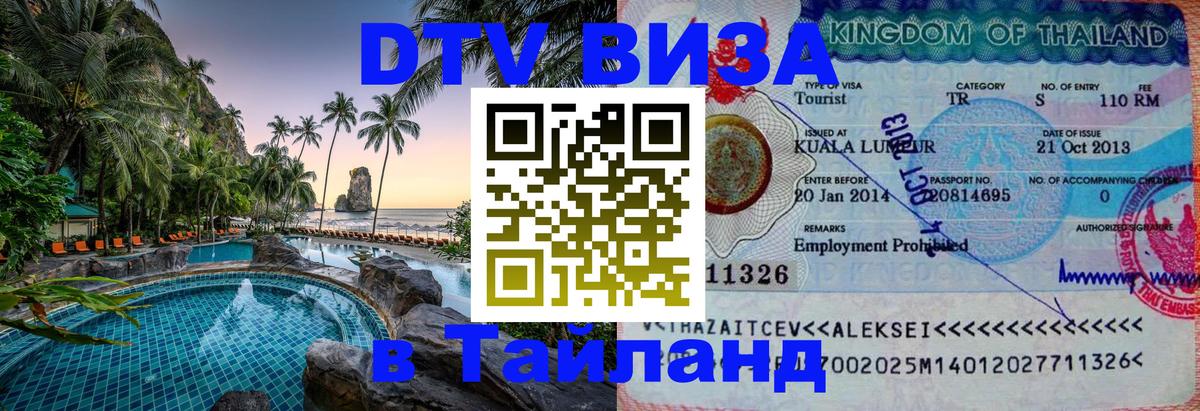 Стоимость и условия DTV визы — оформление в Таиланд под ключ - Братислава  05.10.2025 